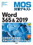 MOS対策テキスト Word 365 & 2019