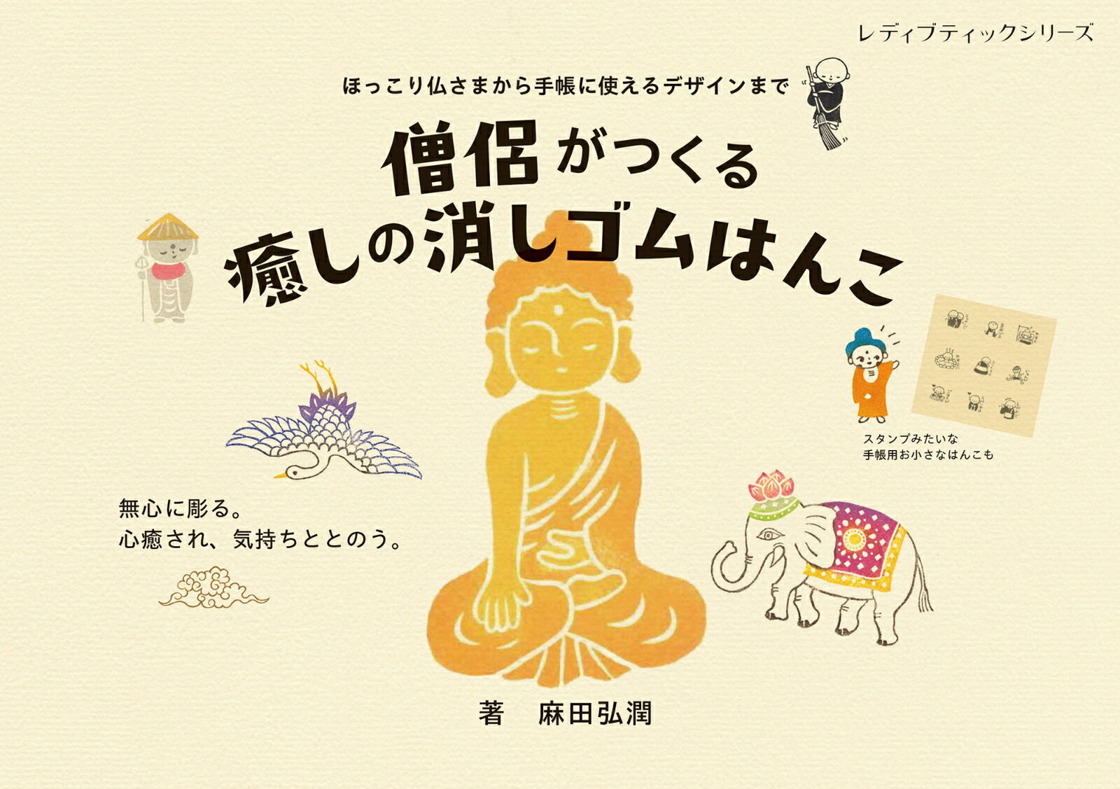 僧侶がつくる癒しの消しゴムはんこ