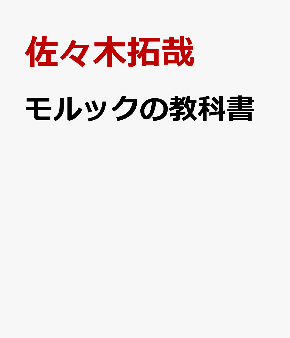 メタリストと楽しむはじめてのモルック 書影