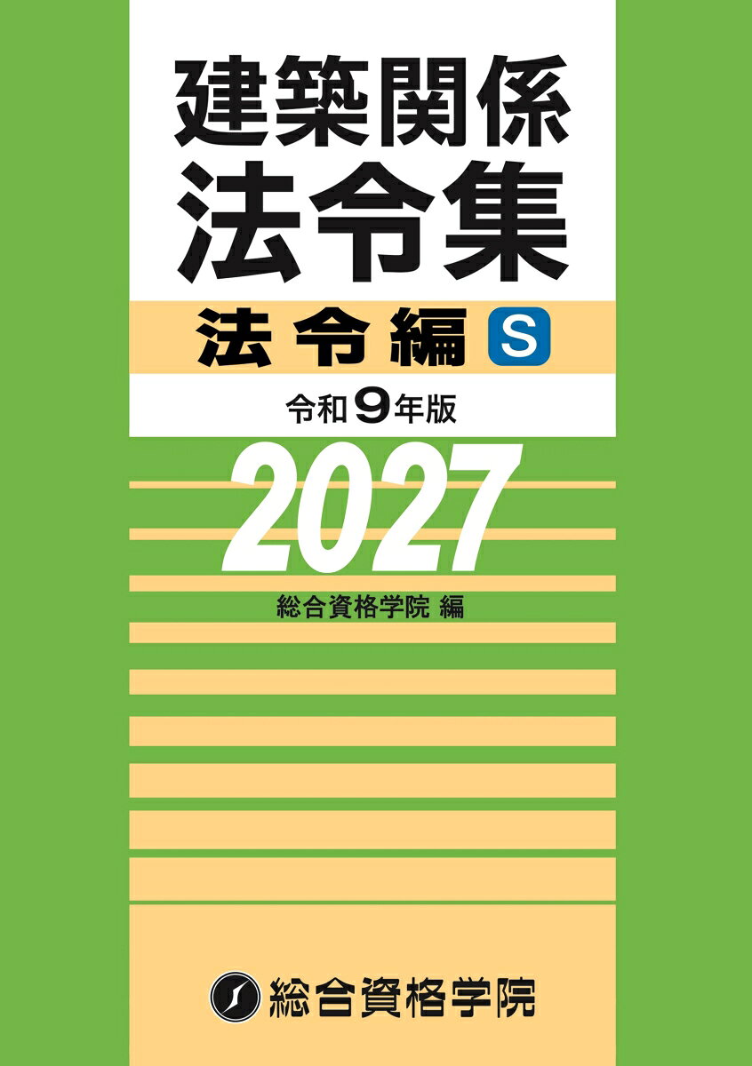 令和９年版　建築関係法令集法令編Ｓ 書影