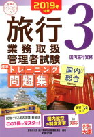 旅行業務取扱管理者試験標準トレーニング問題集(3 2019年対策)
