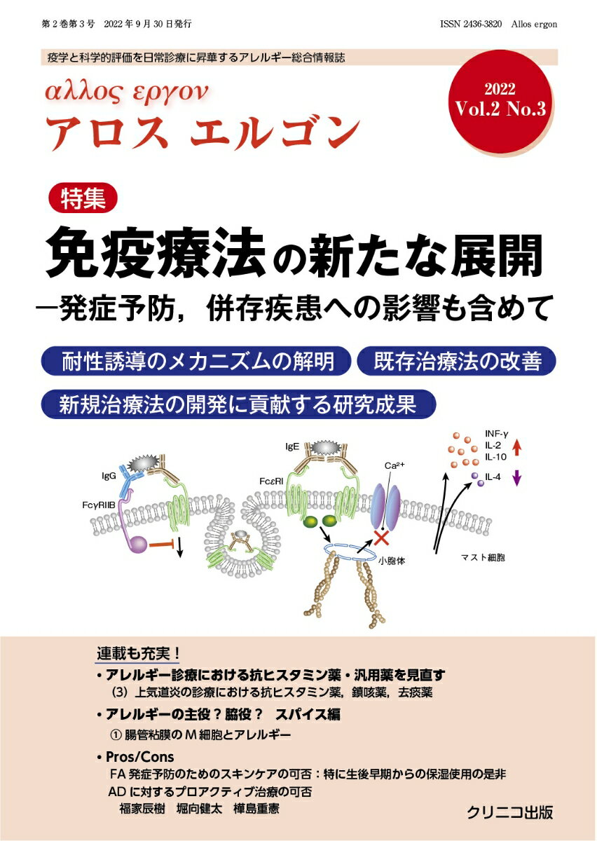 アロスエルゴン Vol.2 No.3　免疫療法の新たな展開ー発症予防、併存疾患への影響も含めて