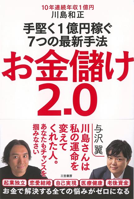 【バーゲン本】お金儲け2．0-手堅く1億円稼ぐ7つの最新手法