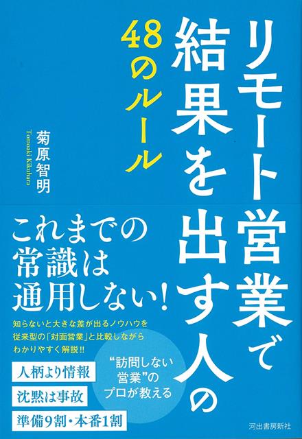 これまでの常識は通用しない！　　“リモート営業歴20年”　“訪問しない営業”のプロが、対面営業と比較しながら、知らないと大きな差が出る考え方と方法をわかりやすく解説。“訪問しない営業”のプロが教える！従来型の「対面営業」と比較しながら新時代の「リモート営業」の勝ち方をわかりやすく解説！！