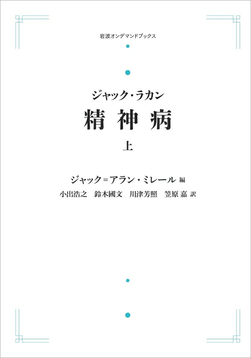 ジャック・ラカン　精神病　上