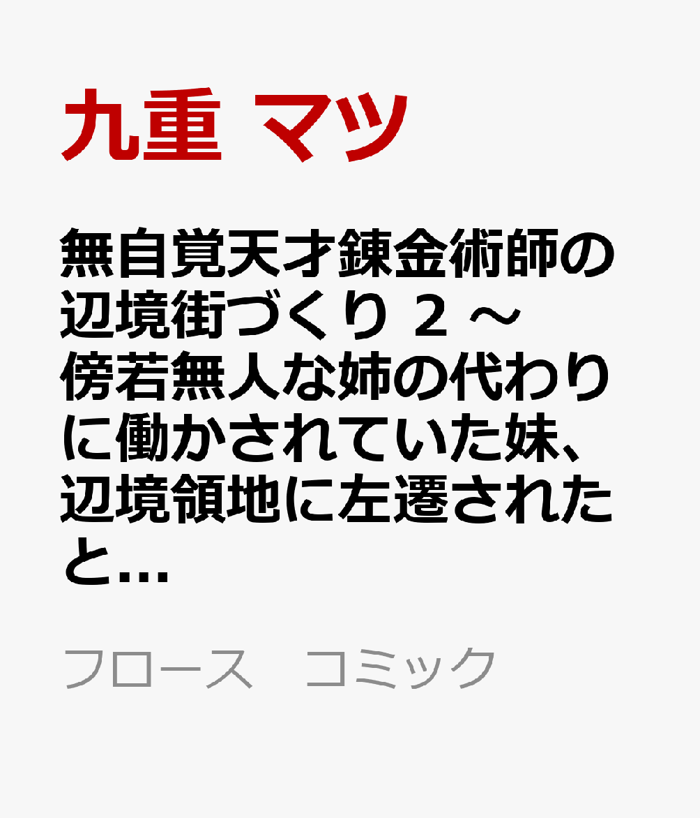 無自覚天才錬金術師の辺境街づくり 2 〜傍若無人な姉の代わりに働かされていた妹、辺境領地に左遷されたと思ったら待っていたのは王子様でした!?〜 の表紙