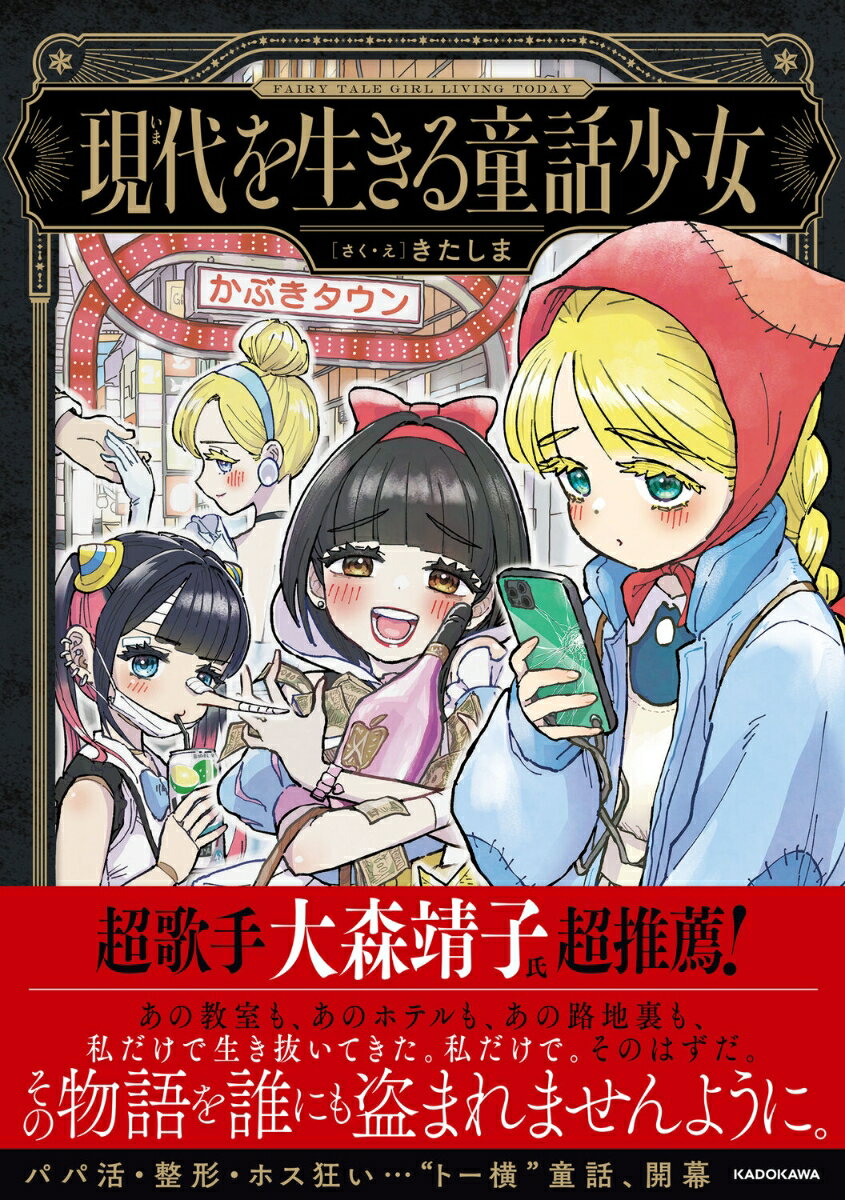 現代を生きる童話少女 [ きたしま ]