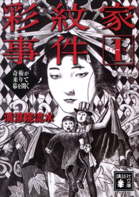 彩紋家事件（1（ファースト））