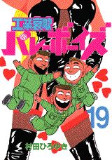 工業哀歌バレーボーイズ（19）