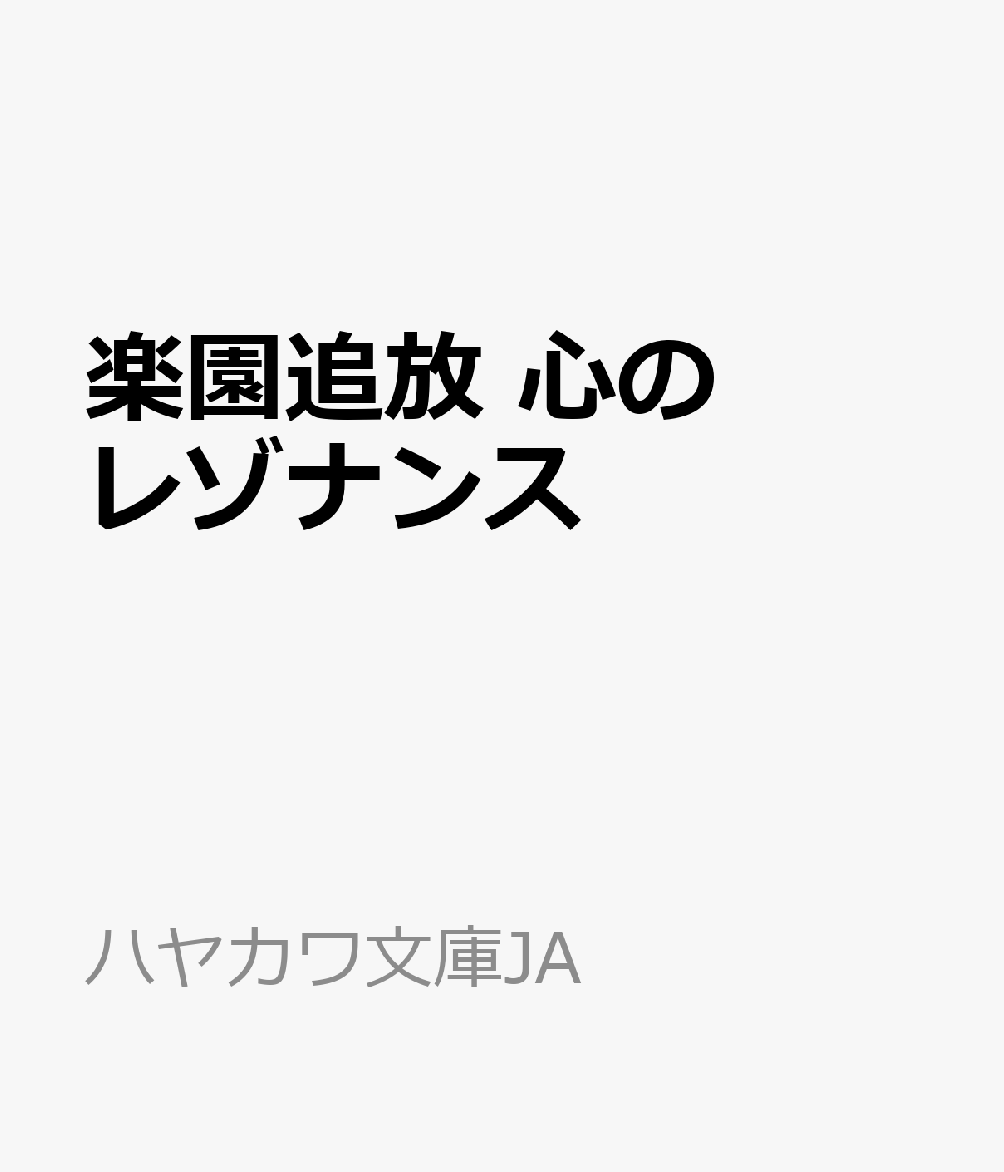 楽園追放 心のレゾナンス