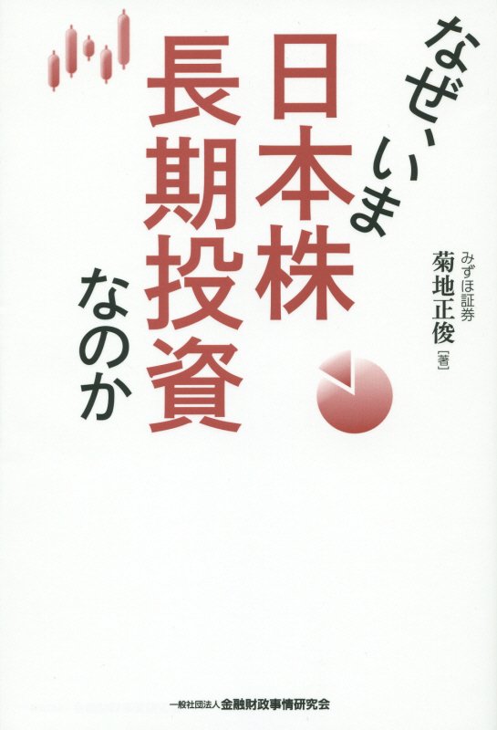 なぜ、いま日本株長期投資なのか