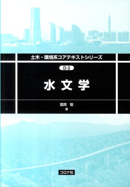 水文学 （土木・環境系コアテキストシリーズ） 