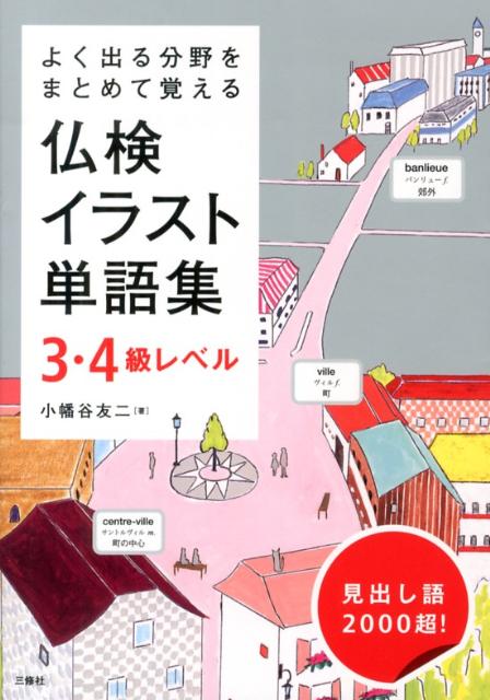 仏検イラスト単語集（3・4級レベル） よく出る分野をまとめて覚える [ 小幡谷友二 ]