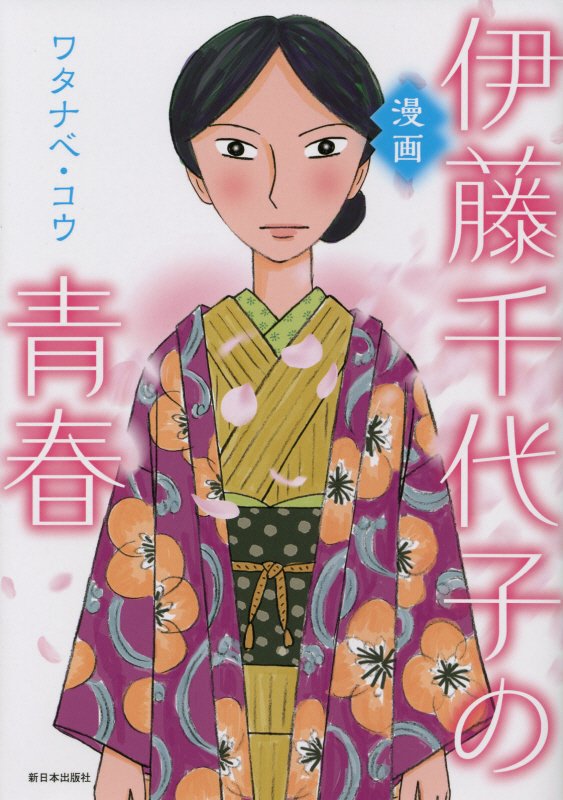 漫画 伊藤千代子の青春