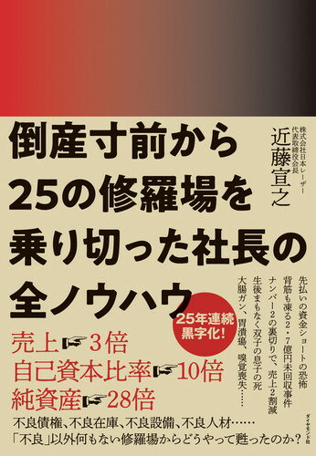 倒産寸前から25の修羅場を乗り切った社長の全ノウハウ [ 近藤 宣之 ]