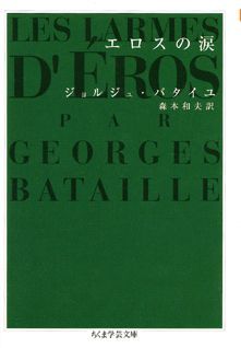 エロスの涙 （ちくま学芸文庫） ジョルジュ バタイユ