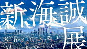 新海誠展「ほしのこえ」から「君の名は。」まで