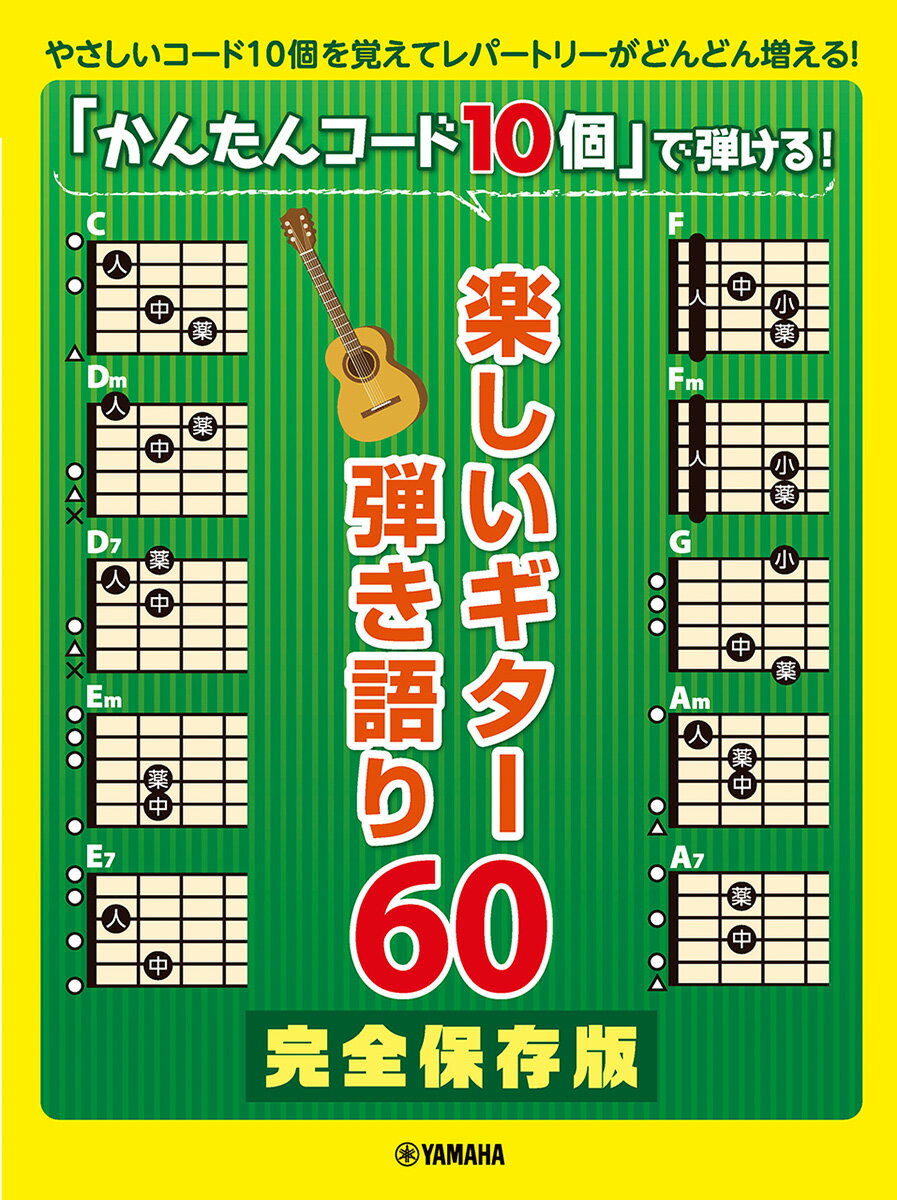 ギター弾き語り 完全保存版「かんたんコード10個」で弾ける 楽しいギター弾き語り60