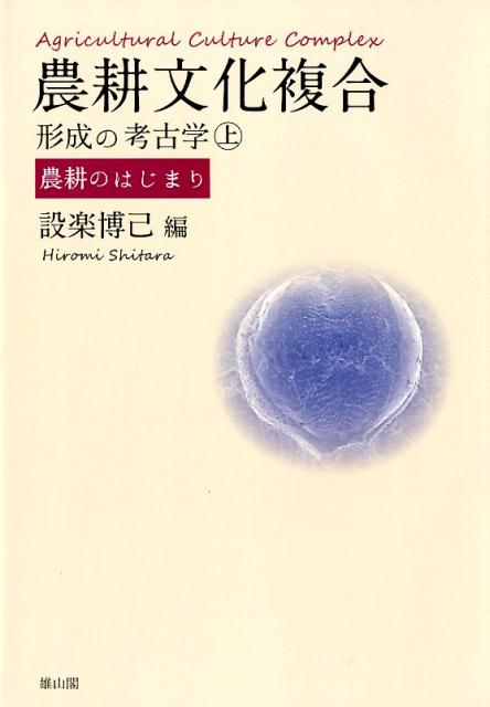 農耕文化複合形成の考古学 上 農耕のはじまり [ 設楽博己 ]