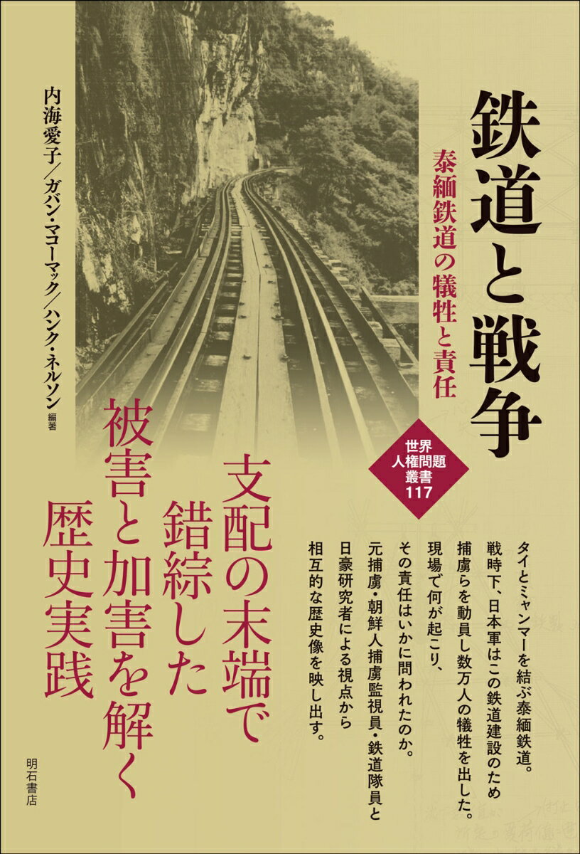 鉄道と戦争