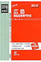 広島商船高等専門学校(2016年度受験用) (高校別入試対策シリーズ)