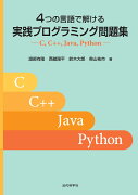 4つの言語で解ける　実践プログラミング問題集