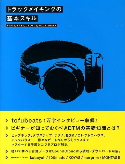 トラックメイキングの基本スキル