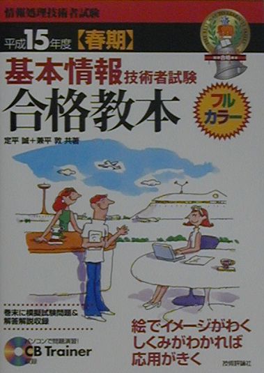 基本情報技術者試験合格教本（平成15年度〈春期〉）