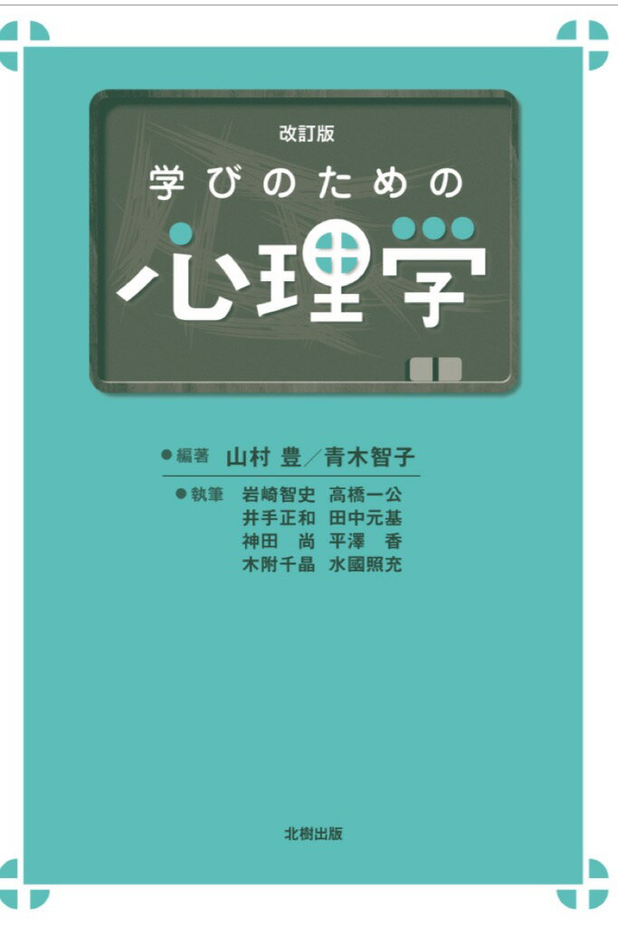 学びのための心理学