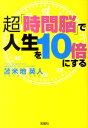 超「時間脳」で人生を10倍にする