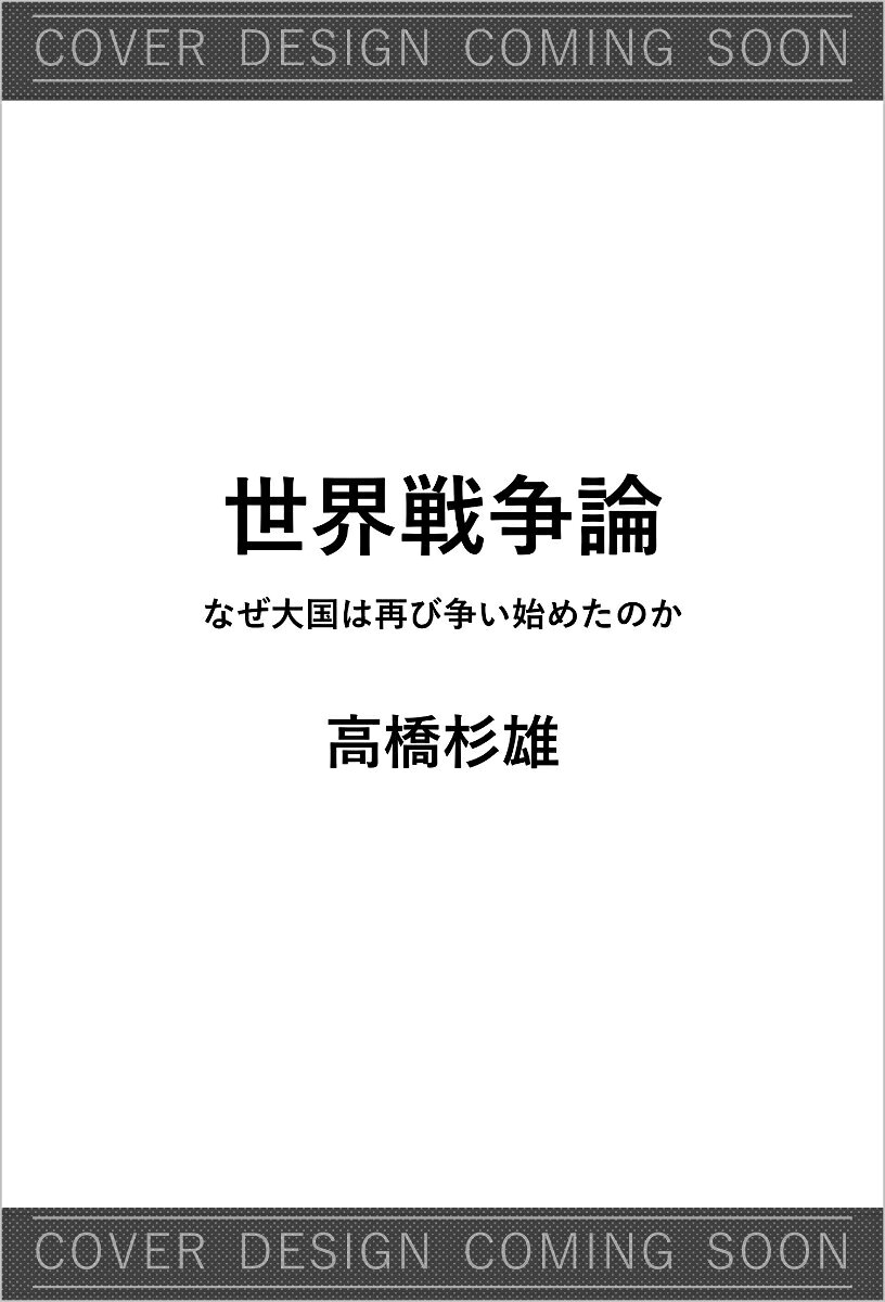 世界戦争論の表紙