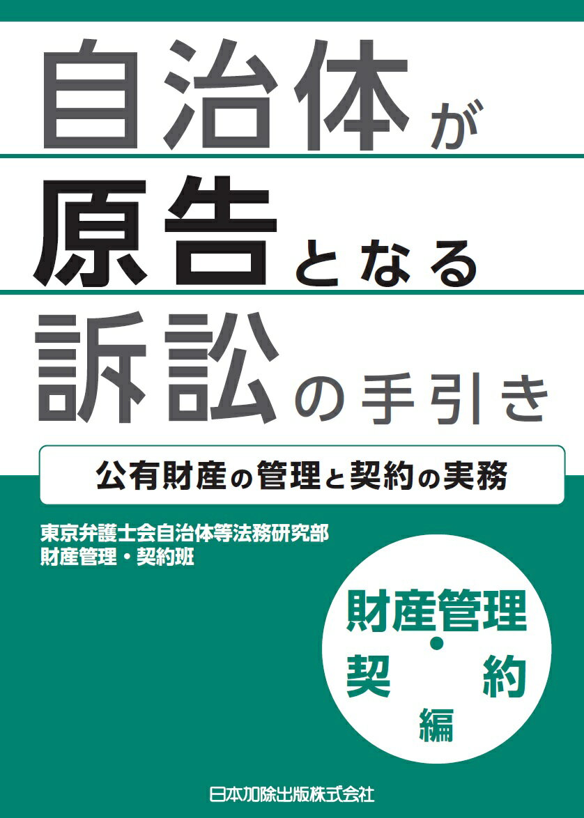 自治体が原告となる訴訟の手引き　財産管理・契約編ー公有財産の管理と契約の実務ー 