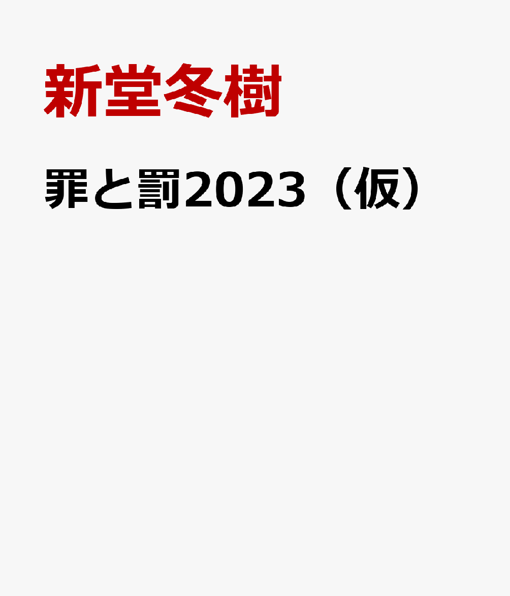 シン人間失格（仮）