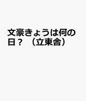 文豪きょうは何の日? (立東舎)
