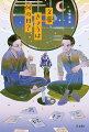 １月１日から１２月３１日まで、文豪たちが何をしていたかすぐわかる。まさに文豪の日めくりカレンダー！各月の章扉には、イラストレーター・問七による誕生月の文豪イラストを掲載。