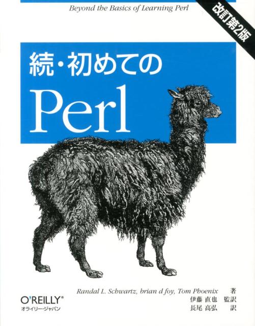 続・初めてのPerl