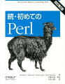 『初めてのＰｅｒｌ』の著者が書き下ろした続編の改訂第２版。Ｐｅｒｌ入門を済ませた読者が次のステージへと進むために必要な基礎知識やノウハウを解説。『初めてのＰｅｒｌ』では説明しきれなかった内容を扱っています。Ｐｅｒｌプログラマがステップアップするために欠かすことのできないリファレンス、ディストリビューション、Ｐｅｒｌのオブジェクト指向、テストなどについて詳しく解説し、Ｐｅｒｌを使って大規模なプログラムを書く方法を示します。ステップアップしたいＰｅｒｌプログラマの必読書です。