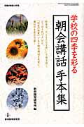 学校の四季を彩る朝会講話手本集