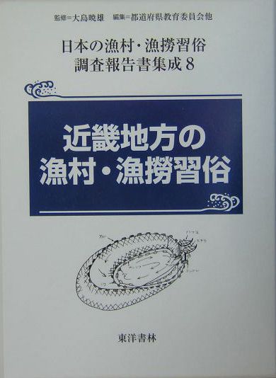 日本の漁村・漁撈習俗調査報告書集成（第8巻）
