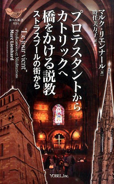 プロテスタントからカトリックへ橋をかける説教 ストラスブールの街から （YOBEL新書） 