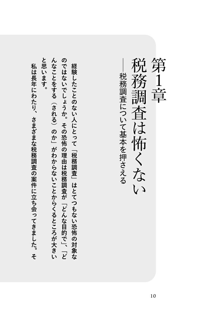 税務調査は弁護士に相談しなさい [ 眞鍋 淳也 ]