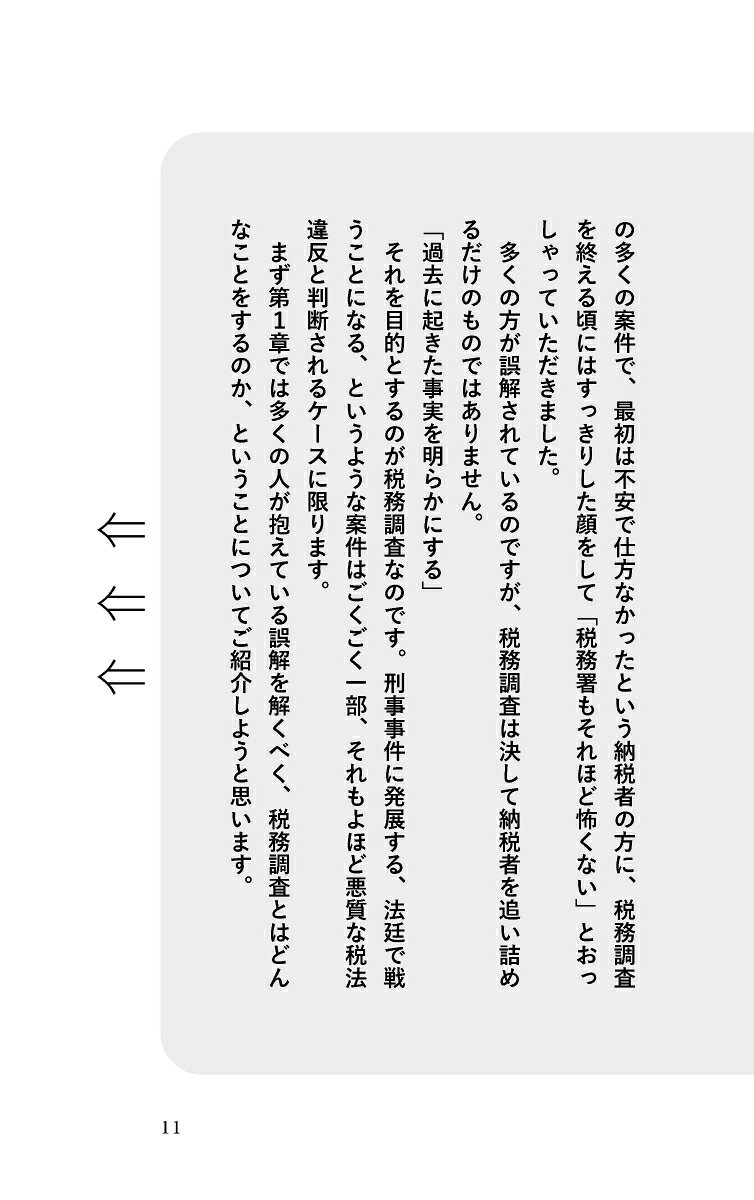 税務調査は弁護士に相談しなさい [ 眞鍋 淳也 ]