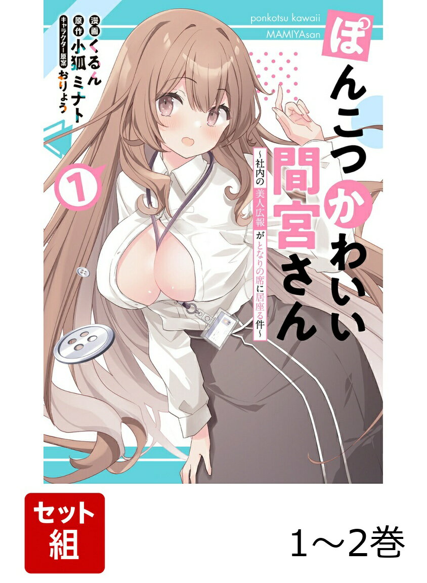 ぽんこつかわいい間宮さん 1-2巻セット