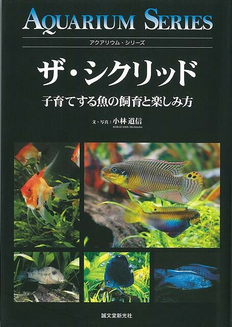 【バーゲン本】ザ・シクリッド