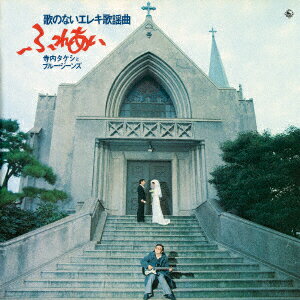 昭和の名盤シリーズ 歌のないエレキ歌謡曲〜ふれあい(1974)