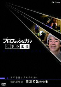 プロフェッショナル 仕事の流儀　第3期　競馬調教師 藤澤和雄の仕事 [ 茂木健一郎 ]