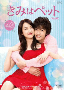 きみはペット＜完全版＞ DVD-BOX2 入山法子