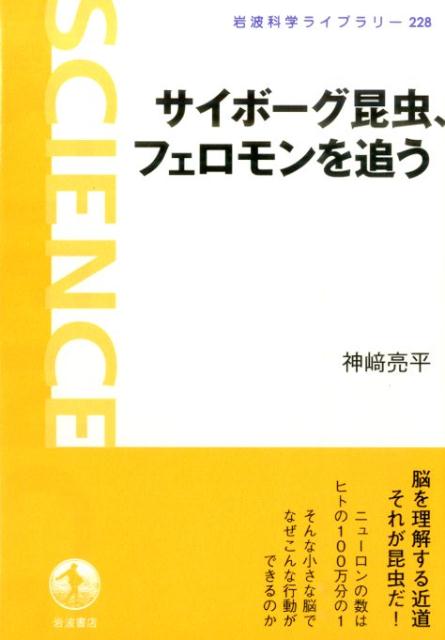 サイボーグ昆虫、フェロモンを追う