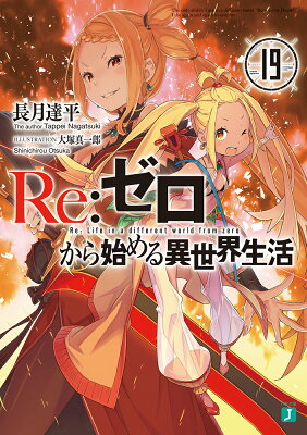 リゼロ 19巻 あらすじ 感想 ネタバレあり発売日19 3 27 ラノベ見聞録