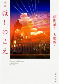 小説　ほしのこえ （角川文庫） [ 大場惑 ]